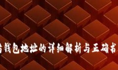 以太坊钱包地址的详细解