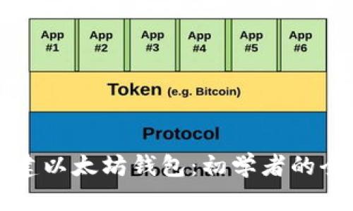 如何创建以太坊钱包：初学者的全面指南