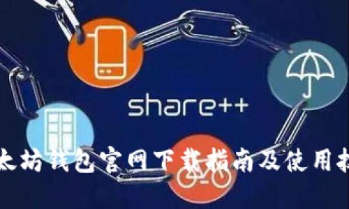 以太坊钱包官网下载指南及使用技巧