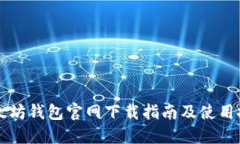 以太坊钱包官网下载指南