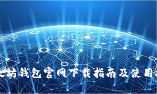 以太坊钱包官网下载指南及使用技巧