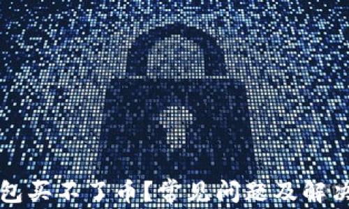 
比特币钱包买不了币？常见问题及解决方案详解