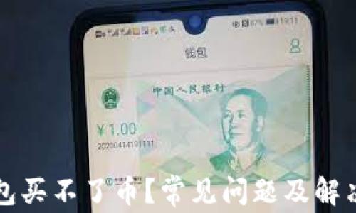 
比特币钱包买不了币？常见问题及解决方案详解