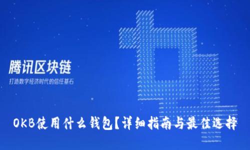 OKB使用什么钱包？详细指南与最佳选择