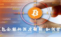 比特币总资产与钱包余额