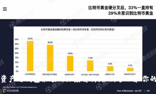 比特币总资产与钱包余额的深度解析：如何管理和你的数字资产