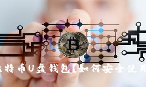 什么是比特币U盘钱包？如何安全使用和管理？