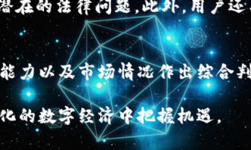 biao ti/biao ti数字钱包转换USDT的全攻略：轻松实现数字货币自由交易/biao ti  
数字钱包, USDT, 加密货币, 交易平台/guanjianci  

在过去的几年里，数字货币已经逐渐成为金融领域的一部分，越来越多的人开始关注数字钱包以及如何将数字钱包中的资产转化为USDT（泰达币）。USDT作为一种稳定币，以其与美元1:1的锚定关系而广受欢迎，为用户提供了一个安全且稳定的选择。本文将详细探讨数字钱包转换USDT的各个方面，确保你在这个过程中能够顺利进行。  

一、什么是数字钱包？  
数字钱包是一种电子钱包，用于存储和管理用户的电子货币及数字资产。它能够使用户在互联网上安全地进行支付和交易。数字钱包有不同形式，包括软件钱包、硬件钱包和网页钱包等。其中，软件钱包是安装在用户的设备上的应用程序，硬件钱包是一种物理设备，而网页钱包则是通过浏览器访问的在线平台。总体来说，数字钱包的主要功能包括存储、接收和转移资产。  

二、什么是USDT？  
USDT全称Tether，用于将传统法币价值转移到区块链网络上。它是以美元为基础的稳定币，1 USDT通常等于1美元，尽量减少价差，保护投资者免受加密货币市场波动的影响。USDT具有区块链的去中心化、透明性和可追溯性等优点，因此被广泛应用于各种加密货币的交易和投资中。 

三、为什么要将数字钱包中的资产转换为USDT？  
将数字钱包中的资产转换为USDT的理由有很多。首先，USDT的价值相对稳定，用户可以避免因市场波动而引起的价值损失。其次，USDT作为一种流行的交易对，用户在进行加密货币交易时，通常需要将资产先转换为USDT以进行交易。此外，USDT还可以用于圈内投资、借贷等多种用例，提供了更多的灵活性和选择。  

四、如何将数字钱包中的资产转换为USDT？  
将数字钱包中的资产转换为USDT的过程可以通过多个步骤完成，具体方法如下：  
strong1. 选择一个支持USDT交易的平台。/strong市场上有许多交易平台，如Binance、Huobi、OKEx等，这些平台都支持用户将资产转换为USDT。选择一个信誉良好的平台是非常重要的，确保其安全性及用户体验。  
strong2. 注册和验证账户。/strong在选择的平台上创建账户，并根据要求完成身份验证。这可能包括提供身份证、手机号、邮箱等信息，以确保交易的安全性。  
strong3. 将数字资产转入平台。/strong从你的数字钱包中将资产转入到你注册的平台账户中。这通常涉及到复制平台上生成的地址，并将资产发送到该地址。  
strong4. 进行兑换交易。/strong在平台账户中，选择你想要兑换的数字资产，输入兑换数量，确认后即可完成资产转换为USDT的交易。转换完成后，你可以将USDT保留在平台上，或将其转出到其他数字钱包中。  

五、在转换USDT时需要注意哪些事项？  
进行数字资产转换时，用户需要注意以下几点：  
strong1. 兑换手续费。/strong每个平台的手续费不同，在选择交易平台时，务必留意相关费用。  
strong2. 交易时间和市场波动。/strong数字货币市场波动大，交易时间也会影响价格，用户应留意市场行情，以最佳价格完成交易。  
strong3. 信息安全。/strong在进行交易时，确保平台的安全性，并防范各种欺诈行为。  

相关问题探讨  

问题一：USDT的存储安全性如何？  
USDT的存储安全性主要依赖于用户如何存储它。USDT可以存储在各种类型的数字钱包中，包括软件钱包、硬件钱包和交易平台的在线钱包。软件钱包便于快速交易，但可能面临黑客攻击的风险；硬件钱包则非常安全，适合长期持有，但使用不便。用户需要根据自己的需求选择合适的存储方式，同时注意定期更新安全密码和使用双重认证等安全措施。  

问题二：如何选择合适的数字钱包？  
选择合适的数字钱包时，用户应考虑多个因素，包括资金安全性、用户界面的友好性、支持的数字资产种类以及提供的交易功能等。如果你的交易频率较高，软件钱包可能更适合；如果你计划长期持有资产，硬件钱包是较佳选择。在选择之前，可以多做一些调查，查看其他用户的评价和反馈，确保所选钱包的信誉和安全性。  

问题三：如何提高在交易中的获利可能性？  
在交易中提高获利可能性的关键在于对市场的了解和交易策略的运用。用户可以通过专业的市场分析工具来监控行情，运用技术分析、基本面分析和量化交易等策略来做出明智的交易决策。此外，控制风险也是提高获利可能性的一个重要方面，建议用户设置止损点，并不过度投资，以防潜在损失。  

问题四：数字货币的法律风险有哪些？  
由于数字货币的虚拟性和去中心化特征，法律风险是不可忽视的。不同国家对数字货币的监管政策各不相同，用户在进行数字资产交易时，需要了解相关法律法规，以避免潜在的法律问题。此外，用户还有可能遭遇诈骗，保护自身权益了解市场的动向至关重要。  

问题五：是否应该将所有资产都转换为USDT？  
将所有资产转换为USDT并不一定是最佳选择。虽然USDT相对稳定，但将大部分资产持有在加密货币中可以在价格上涨时获利丰厚。用户应根据自己的投资目标、风险承受能力以及市场情况作出综合判断，合理配置资产，以卓有成效的方式参与到数字货币投资中。  

总结来说，数字钱包与USDT的结合为投资者提供了更多的便利和灵活性。随着市场的逐步成熟，了解如何高效转换USDT将帮助用户更好地管理他们的资产，确保在不断变化的数字经济中把握机遇。