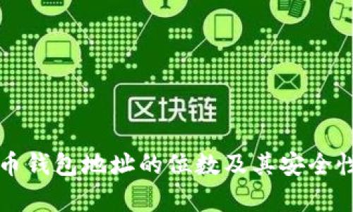 比特币钱包地址的位数及其安全性解析