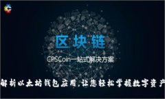 全面解析以太坊钱包应用