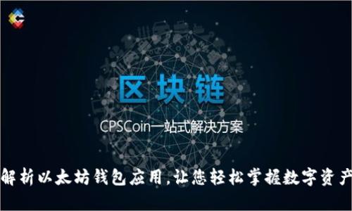全面解析以太坊钱包应用，让您轻松掌握数字资产管理