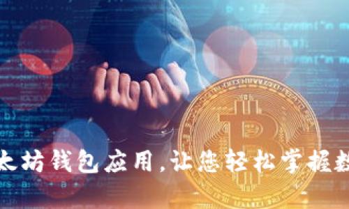 全面解析以太坊钱包应用，让您轻松掌握数字资产管理