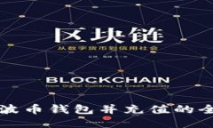 下载瑞波币钱包并充值的