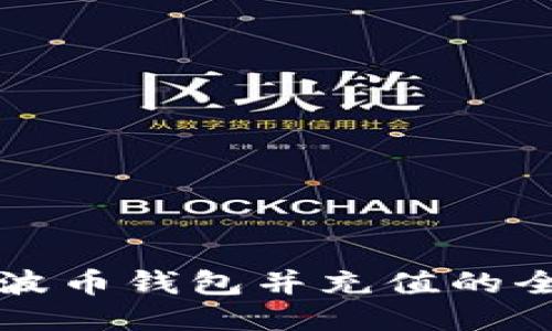 下载瑞波币钱包并充值的全面指南