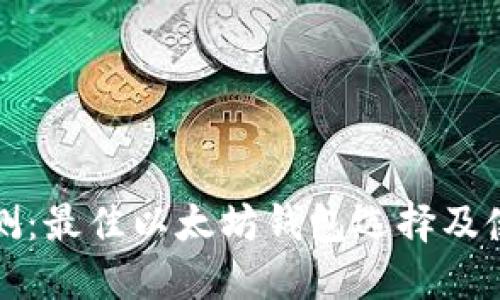 全面评测：最佳以太坊钱包选择及使用指南