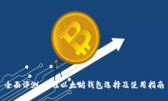 全面评测：最佳以太坊钱