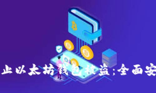 如何防止以太坊钱包被盗：全面安全指南