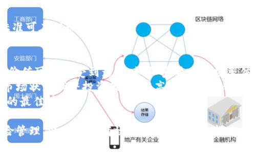   全面解读TP钱包的USDT使用与安全性分析 / 
 guanjianci TP钱包, USDT, 数字货币, 钱包安全 /guanjianci 

随着区块链技术的发展和加密货币的普及，越来越多的人开始关注数字货币钱包的选择。而TP钱包作为一款功能全面的数字货币钱包，特别是在USDT（泰达币）的管理上，展示了其独特的优势。本文将详细介绍TP钱包的USDT，涉及其使用方法、安全性分析、市场行情以及对用户的指导，同时解答用户在使用中可能遇到的五个相关问题。

一、什么是TP钱包？
TP钱包是一款多币种钱包，支持包括比特币、以太坊和USDT在内的多种主流数字货币。TP钱包在用户体验、交易效率和安全性方面进行了，旨在为用户提供一个方便安全的数字资产管理平台。

二、USDT简介
USDT（Tether）是一种稳定币，其价值与美元挂钩，1 USDT通常等于1美元。这种稳定性使得USDT成为交易中常用的货币，许多交易所和商家都接受USDT作为支付手段。

三、TP钱包如何使用USDT
使用TP钱包管理USDT非常简单。用户只需下载并安装TP钱包应用，创建或导入钱包，便可以轻松进行USDT的存储、转账和交易。以下是具体的使用步骤：
1. 下载与安装TP钱包：用户可以在App Store或者Google Play找到TP钱包，下载并完成安装。
2. 创建或导入钱包：新用户可以选择创建新的钱包，并设置安全密码；已有用户则可通过助记词导入现有钱包。
3. 充值USDT：可以通过转账、购买等方式将USDT充值到TP钱包中。
4. 提现与转账：TP钱包支持USDT的提现与转账，用户只需输入对方的钱包地址与金额，即可完成交易。

四、TP钱包的安全性分析
安全性是数字货币钱包用户最关心的问题之一。TP钱包在安全性方面，采取了多种措施以保护用户的资产安全：
1. 私钥控制：用户的私钥完全掌握在用户自己手中，不会被第三方所知。
2. 多重身份验证：在进行重要操作时，TP钱包会发送验证码到用户的注册手机或邮箱，以确保操作的安全性。
3. 定期安全审核：TP团队会不定期对系统进行安全审查，及时修复漏洞。
4. 保险池：TP钱包还建立了保险池，以应对可能的黑客攻击，尽可能保障用户资产的安全。

五、USDT的市场行情分析
USDT的市场行情与众多因素有关，包括市场需求、区块链技术发展、政策风险等。TP钱包用户需要定期关注USDT的市场动态，合理安排投资策略。一般来说，USDT的价格波动较小，但在某些市场条件下也可能出现异常波动。

六、常见问题解答

问题一：如何确保TP钱包的安全性？
确保TP钱包安全性的最佳方法是采取多重保护措施。请选择一个强密码，并定期更改。同时，启用双重身份验证，以增加账户安全性。此外，请确保您下载的TP钱包应用是官方发布的，避免使用来源不明的应用。
定期备份钱包，并妥善保管助记词，一旦设备丢失，用户依旧可以通过助记词恢复资产。使用硬件钱包作为TP钱包的补充也是一种极好的安全防护措施，不仅能够有效防范网络攻击，也能降低丢失私钥的风险。
此外，用户还应时常关注TP钱包的更新信息，及时下载安全补丁，并关注社区动态，了解是否有安全漏洞的发现与修复。

问题二：在TP钱包中如何交换USDT与其他币种？
TP钱包提供了币种兑换的功能，用户可以通过内部兑换平台在USDT与其他币种之间进行转换。具体步骤如下：
1. 打开TP钱包，登录到您的账户。进入“交易”或“兑换”选项页面。
2. 选择您希望兑换的币种，比如USDT与ETH，并输入想要兑换的数量。
3. 检查兑换汇率，确认没有问题后点击“兑换”进行操作。
4. 等待交易完成，并查看您的钱包余额。
币种兑换的实时汇率通常会受到市场波动的影响，因此建议用户在交易前仔细确认。同时注意，并非所有的币种兑换都在TP钱包中开放，用户需定期关注具体的币种兑换选项。

问题三：TP钱包是否支持多账户管理？
TP钱包支持多账户管理，用户可以在同一个应用内创建多个不同的数字货币账户。这为用户提供了灵活的数字资产管理方案，适合需要分别管理不同类型资产的用户。
创建多账户的步骤如下：
1. 登录TP钱包，在主页面中选择“账户管理”。
2. 点击“添加账户”，并按照提示输入需要设置的账户信息。
3. 可为不同的账户设置不同的密码和助记词，以增加安全性。
多账户管理也使用户能更有效地进行资产分类，方便观察和操作每个账户的资产情况。但需要注意的是，每个账户的安全性仍然由用户自己负责，务必牢记每个账户的安全信息。

问题四：TP钱包如何进行USDT的提现操作？
USDT的提现操作在TP钱包中非常方便，以下是具体操作流程：
1. 登录TP钱包，进入钱包主页，找到USDT部分。
2. 点击“提现”按钮，输入您的提现地址（即目标钱包地址）以及提现的金额。
3. 确认信息无误后，输入安全密码，提交提现申请。
4. 系统会对提现请求进行审核，审核通过后，即可在目标钱包中收到USDT。
需要注意的是，提现时务必确认目标钱包地址的正确性，错误的地址将导致资产无法找回。同时，TP钱包在提现时可能会收取一定的手续费，具体标准可在提现页面查看。

问题五：USDT的价值波动对TP钱包用户的影响有哪些？
USDT是一种稳定币，理论上其价值与美元保持1:1的兑换比例。这种特性使得其在交易与投资中具有很好的稳定性。但在某些市场环境下，USDT的价值可能会受到影响，如加密货币市场整体下跌可能导致投资者对USDT的需求减少，从而引发短暂的价格波动。
对于TP钱包用户而言，最直接的影响是资产价值的波动，尽管USDT相对稳定，但也不应忽视潜在风险。用户应定期检查钱包中的资产配置，并根据市场状态调整投资策略。在高波动风险的市场环境中，不妨将一部分资产转回法币，降低投资风险。
此外，用户在交易中如能合理控制仓位与风险，就可以有效减少市场波动带来的不良影响。保持成熟的投资态度和长期的耐心，才是应对市场波动的最佳策略。

总之，TP钱包作为一款优秀的数字货币钱包，以其安全性、便捷性和多样化的功能赢得了用户的喜爱。在USDT的使用过程中，用户应注重安全与风险管理，以实现更有效的资产运用。希望本文能够帮助用户更深入地理解TP钱包与USDT的使用，提升数字资产管理水平。