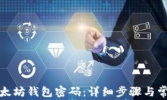 如何找回以太坊钱包密码