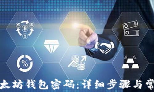 
如何找回以太坊钱包密码：详细步骤与常见问题解答