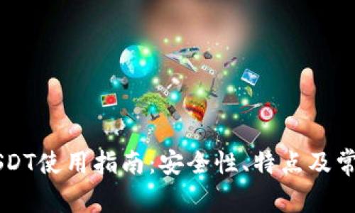 麦子钱包USDT使用指南：安全性、特点及常见问题解析