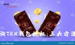 如何有效查询TRX钱包授权