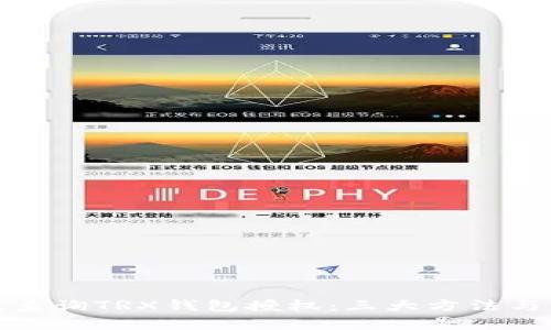 如何有效查询TRX钱包授权：三大方法与实用技巧