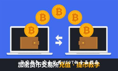 悟空钱包：安全使用USDT的全面指南