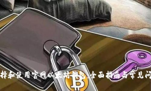 如何选择和使用官网以太坊钱包：全面指南与常见问题解答