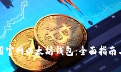 如何选择和使用官网以太