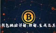 以太坊钱包地址详解：理