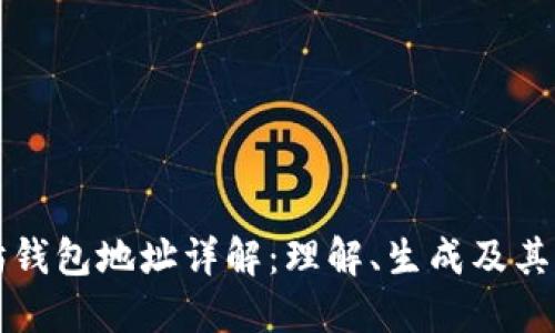 以太坊钱包地址详解：理解、生成及其重要性