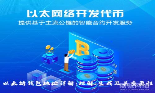 以太坊钱包地址详解：理解、生成及其重要性