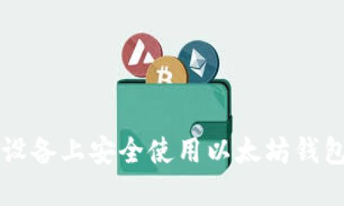 如何在iOS设备上安全使用以太坊钱包：全面指南