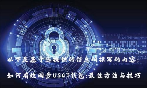 以下是基于您提供的信息所撰写的内容：

如何有效同步USDT钱包：最佳方法与技巧