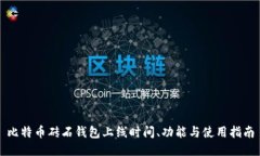 比特币砖石钱包上线时间