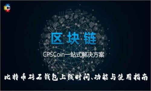 比特币砖石钱包上线时间、功能与使用指南