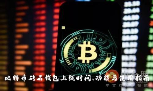 比特币砖石钱包上线时间、功能与使用指南