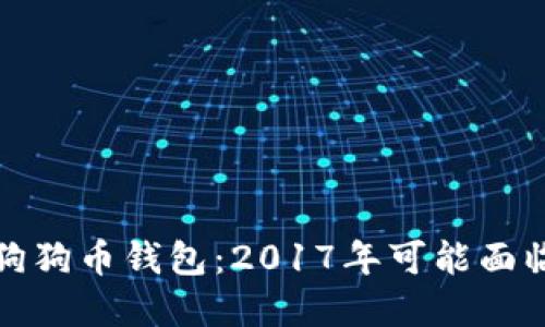 如何安全管理你的狗狗币钱包：2017年可能面临的挑战与解决方案