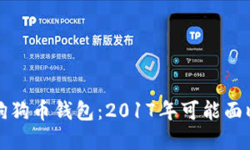 如何安全管理你的狗狗币钱包：2017年可能面临的挑战与解决方案