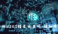 如何将钱包中的USDT转至交易所：详细步骤与注意