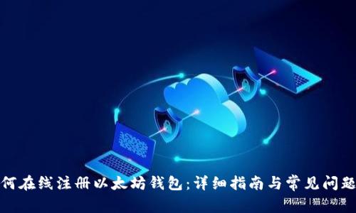 : 如何在线注册以太坊钱包：详细指南与常见问题解答