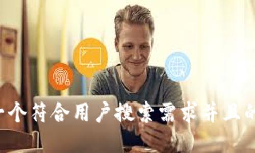 思考一个符合用户搜索需求并且的，放进