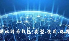 全方位解析比特币钱包：