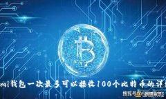 Coinomi钱包一次最多可以接