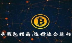 2023年比特币钱包指南：选