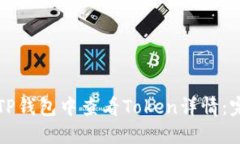 如何在TP钱包中查看Token详