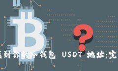 如何找到你的冷钱包 USD