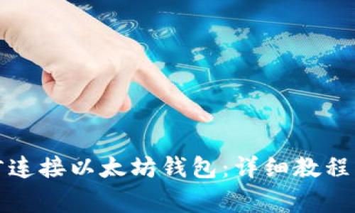 如何使用易语言连接以太坊钱包：详细教程及常见问题解答