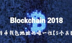 如何理解比特币钱包地址